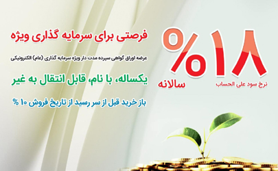  آغاز عرضه اوراق گواهی سپرده بانک ملی ایران