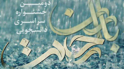 خانه هنرمندان ایران میزبان دومین جشنواره سراسری «باران رحمت» می شود