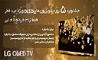 جشنواره 5 روزه تلویزیون‌های OLED ال جی ویژه عید فطر 