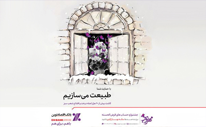 مهلت شرکت در جشنواره حساب‌هاي قرض‌الحسنه بانک اقتصادنوين تمديد شد