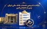 بازگشت تدریجی خدمات بانک ملی ایران پس از اختلال فنی؛ افزایش سقف کارت‌به‌کارت تا ۵۰۰ میلیون تومان 