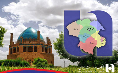 تسهیلات حمایتی ١٥٢١ میلیارد ریالی بانک صادرات ایران در استان زنجان
