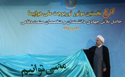 رییس‌ جمهوری از نخستین موتور توربوجت ملی هواپیما رونمایی کرد