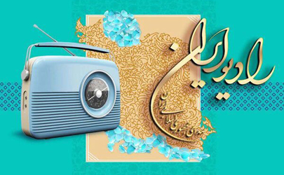 مشاغل پراسترس به روایت «خانه و خانواده» رادیو ایران