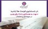 استخدام در بانک ایران زمین