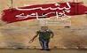 مراسم رونمایی از تابلو نقاشی «پشت دیوار سامری» در حوزه هنری 