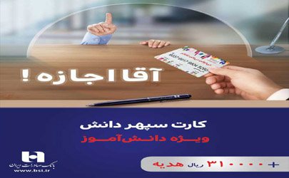 آموزش الفبای بانکی با طرح «سپهر دانش‌» بانک صادرات ایران