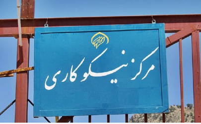 سی و هشتمین مرکز خیریه استان تهران در محله امیریه افتتاح شد