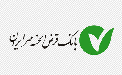 پرداخت وام اشتغالزایی بانک قرض الحسنه مهر ایران در استان لرستان