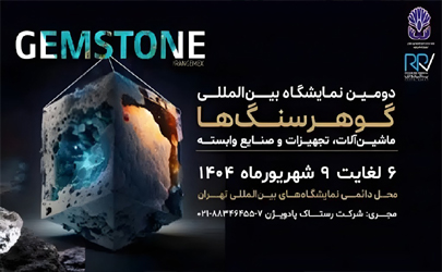 دومین نمایشگاه بین‌المللی گوهرسنگ‌ها، برگزار می شود