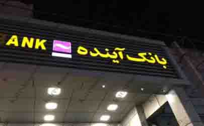اعطای ۵.۰۰۰ میلیارد ريال تسهیلات به شرکت‌های دانش‌بنیان در ۴ ماه توسط بانک آینده