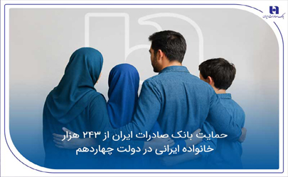 حمایت بانک صادرات ایران از 243 هزار خانواده ایرانی در دولت چهاردهم 