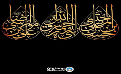 پیام تسلیت مدیر عامل بیمه ایران به مناسبت رحلت پیامبر اعظم(ص) و شهادت امام حسن مجتبی(ع)