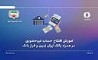 آموزش افتتاح حساب غیرحضوری در همراه بانک ایران زمین و فراز بانک 