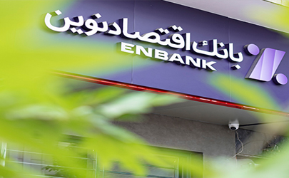 بانک اقتصادنوین وارد بازی نرخ سود نمی‌شود