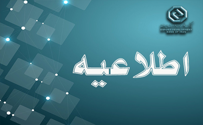 اعلام ساعت کاری جدید بانک توسعه صادرات ایران