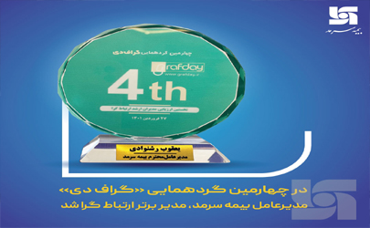 مدیرعامل بیمه سرمد، مدیر برتر ارتباط‌گرا شد