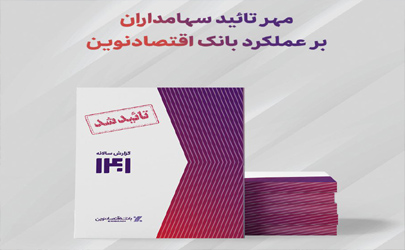 مهر تائید سهامداران بر عملکرد بانک اقتصادنوین
