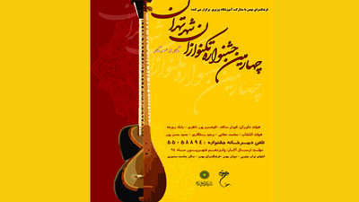 چهارمین جشنواره تكنوازان شهر تهران