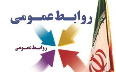 تاکید بر مسوولیت پذیری اجتماعی روابط عمومی ها/ برقراری ارتباط دوسویه میان روابط عمومی سازمان های مختلف با دانشگاه ها/استفاده از نیروهای خبره دانشگاهی در مسیر گسترش روابط عمومی علمی در کشور