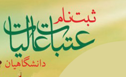 آغاز ثبت نام پانزدهمین مرحله اعزام دانشگاهیان دانشگاه جامع علمی کاربردی به عتبات عالیات