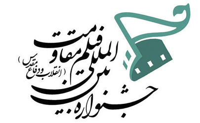 داوری آثار فیلمسازان اول در بخش «روایت نو» جشنواره «مقاومت»