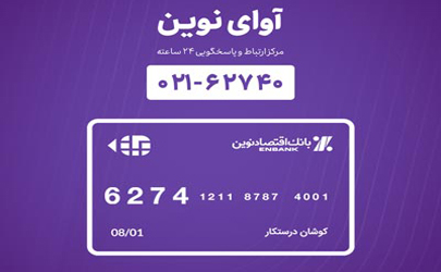 همسانی شماره مرکز «آوای نوین» با شماره کارت‌های بانک اقتصادنوین