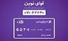 همسانی شماره مرکز «آوای نوین» با شماره کارت‌های بانک اقتصادنوین