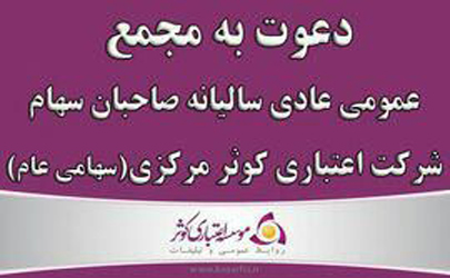 آگهی دعوت به مجمع عمومی عادی سالیانه صاحبان سهام