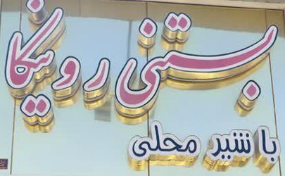  طعم خوشمزه و جذاب فالوده بستنی را در بستنی‌ فروشی‌ رونیکا شیراز امتحان کنید 