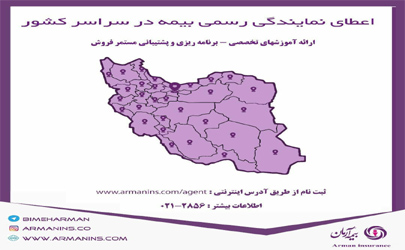 اعطای نمایندگی رسمی بیمه آرمان در سراسر کشور