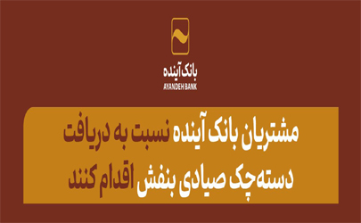 مشتریان بانک آینده نسبت به دریافت دسته‌چک صیادی بنفش اقدام کنند