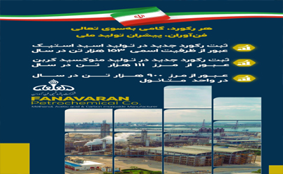 همزمان با شب پایانی سال ۱۴۰۳؛رکورد تولید در پتروشیمی فن‌آوران شکسته شد/ اسید استیک شفن از ظرفیت اسمی عبور کرد 