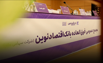 افزایش سرمایه و برنامه تبدیل بانک اقتصادنوین به بانک جامع تصویب شد