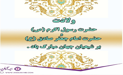 پیام روابط عمومی بیمه آرمان به مناسبت ولادت رسول اکرم (ص) و امام جعفر صادق (ع)
