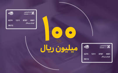 سقف انتقال وجه کارت به کارت در بانک اقتصادنوین به 100 میلیون ریال افزایش یافت