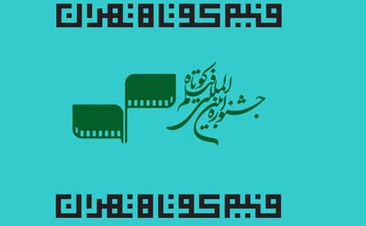 آغاز به کار جشنواره بین‌المللی 33 فیلم کوتاه تهران
