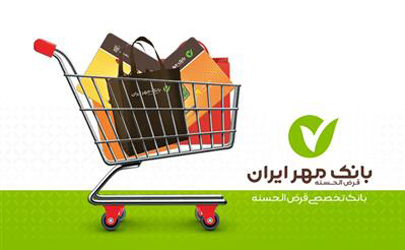 حمایت‌های مستمر بانک مهر ایران از تولیدکنندگان