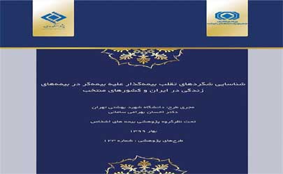 خرید بیمه‌نامه بعد از وقوع حادثه و فوت، شایع‌ترین تقلب در خرید بیمه‌های زندگی