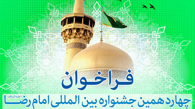 انتشار فراخوان چهاردهمین جشنواره رضوی کانون با دو تغییر موضوعی