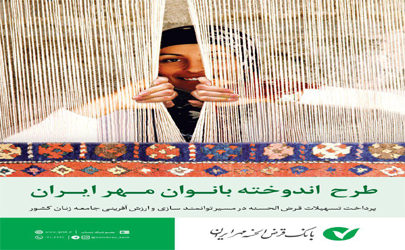 جزییات طرح اندوخته بانوان مهرایران