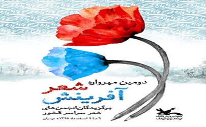 دومین مهرواره شعر «آفرینش» در تهران برگزار می‌شود