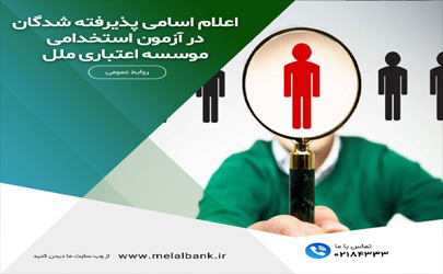 اعلام اسامی پذیرفته‌شدگان آزمون استخدامی موسسه اعتباری ملل 