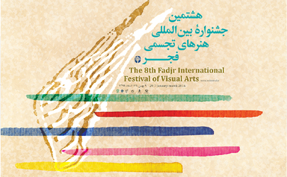 205  اثر به نمایشگاه هشتمین جشنواره بین‌المللی هنرهای تجسمی فجر راه یافت