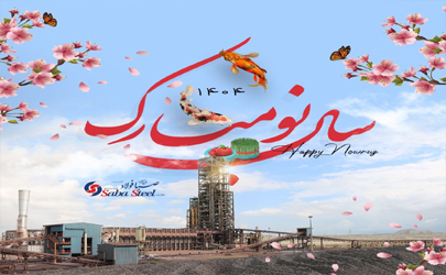 پیام مدیرعامل شرکت صبا فولاد خلیج فارس به مناسبت عید نوروز و آغاز سال ۱۴۰۴ ؛ سال «سرمایه‌گذاری برای تولید»