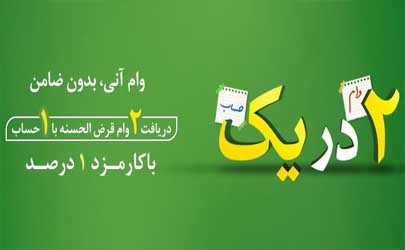 دریافت 2 وام قرض‌الحسنه با طرح ۲ در یک بانک قرض الحسنه مهر ایران