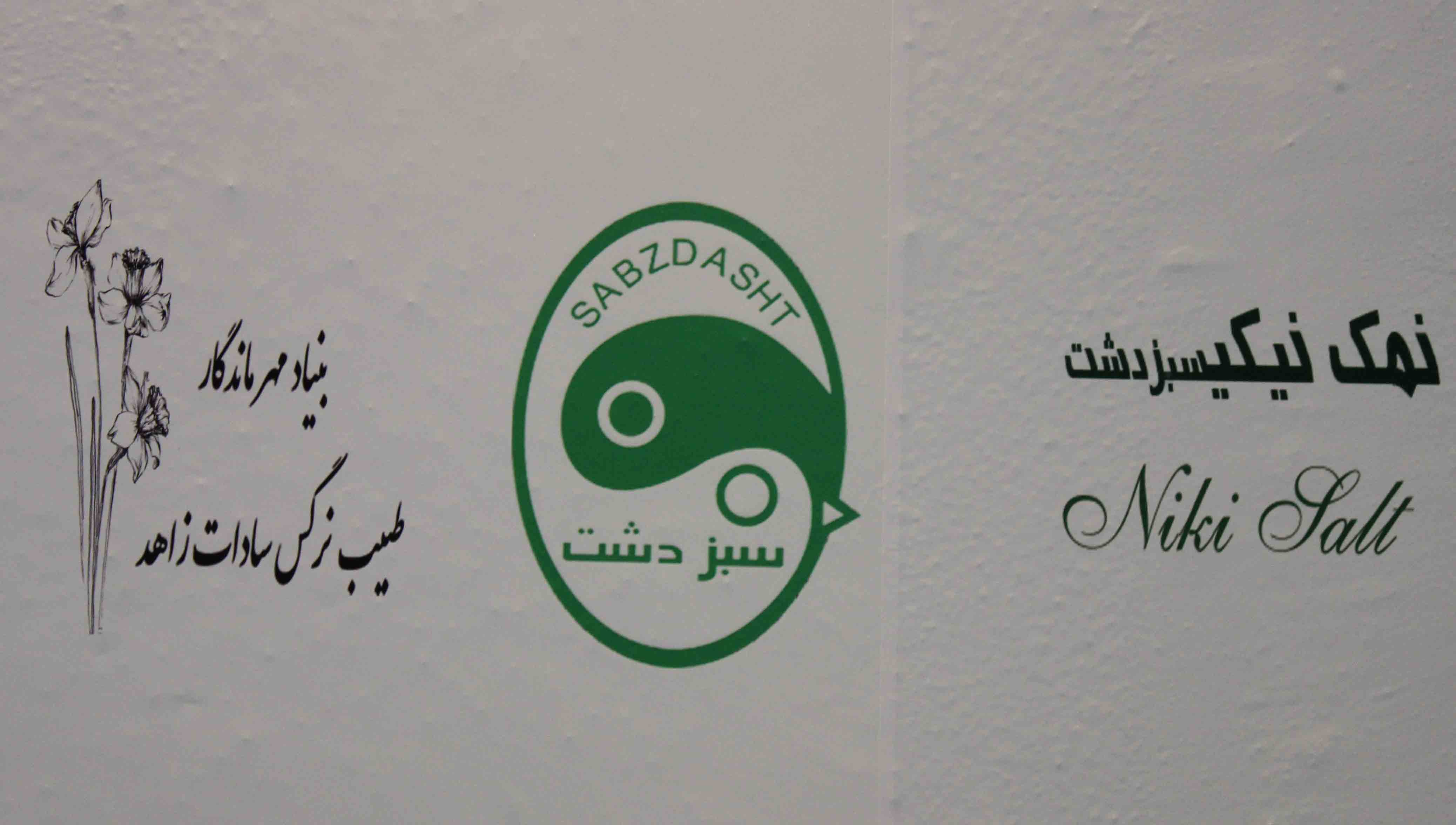 هلدینگ سبزدشت کاملترین زنجیره تامین مرغ گوشتی در کشور می باشد/ هلدینگ سبزدشت درحال حاضرنماینده انحصاری نژاد ایندین ریوردرایران است/ هدف ما تأمین نیازهای پروتئینی جامعه و ایجاد زنجیره‌ای یکپارچه و مؤثر در تولید محصولات غذایی بوده است    