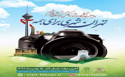 فراخوان دومین جشنواره عکس گردشگری منتشر شد