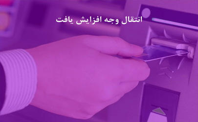 سقف کارت به کارت بانک ایران زمین، افزایش یافت