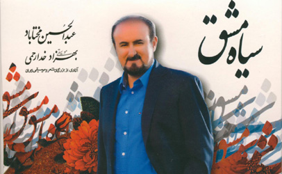 رونمایی آلبوم «سیاه مشق» با صدای «عبدالحسین مختاباد» 